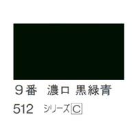 ホルベイン 日本画用岩絵具 優彩 15g 濃口 黒緑青 #9