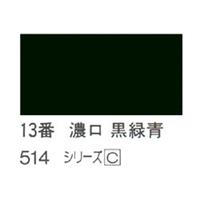 ホルベイン 日本画用岩絵具 優彩 15g 濃口 黒緑青 #13