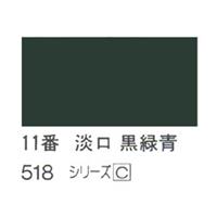 ホルベイン 日本画用岩絵具 優彩 15g 淡口 黒緑青 #11