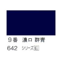 ホルベイン 日本画用岩絵具 優彩 15g 濃口 群青 #9