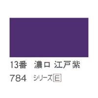 ホルベイン 日本画用岩絵具 優彩 15g 濃口 江戸紫 #13