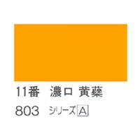 ホルベイン 日本画用岩絵具 優彩 15g 濃口 黄蘗 #11