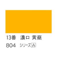 ホルベイン 日本画用岩絵具 優彩 15g 濃口 黄蘗 #13