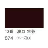 ホルベイン 日本画用岩絵具 優彩 15g 濃口 焦茶 #13