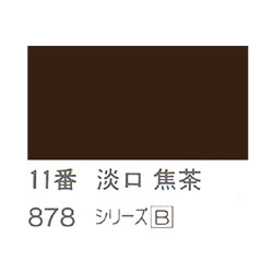 ホルベイン 日本画用岩絵具 優彩 15g 淡口 焦茶 #11