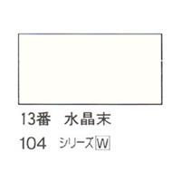 ホルベイン 日本画用岩絵具 優彩 100g 水晶末 #13
