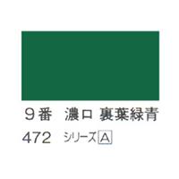 ホルベイン 日本画用岩絵具 優彩 100g 濃口 裏葉緑青 #9
