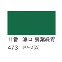 ホルベイン 日本画用岩絵具 優彩 100g 濃口 裏葉緑青 #11