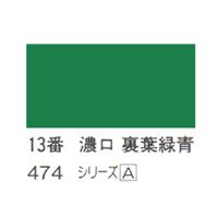 ホルベイン 日本画用岩絵具 優彩 100g 濃口 裏葉緑青 #13