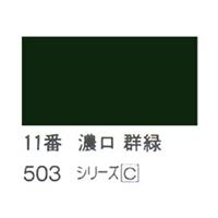ホルベイン 日本画用岩絵具 優彩 100g 濃口 群緑 #11