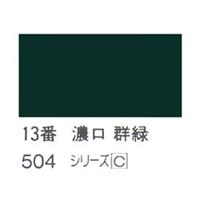 ホルベイン 日本画用岩絵具 優彩 100g 濃口 群緑 #13