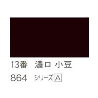 ホルベイン 日本画用岩絵具 優彩 100g 濃口 小豆 #13