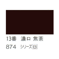 ホルベイン 日本画用岩絵具 優彩 100g 濃口 焦茶 #13