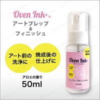 インテリムジャパン Oven Ink用 アートプレップ＆フィニッシュ 50ml