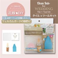 インテリムジャパン Oven Ink オーブンインク アートシート タイル＋ツールキット ウェディングパッケージ