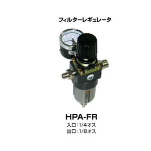 フィルターレギュレータ HPA-FR