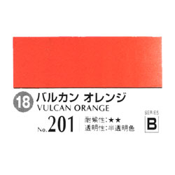 クサカベ アキーラ 水彩絵具 20ml No.201 バルカンオレンジ (3本パック)