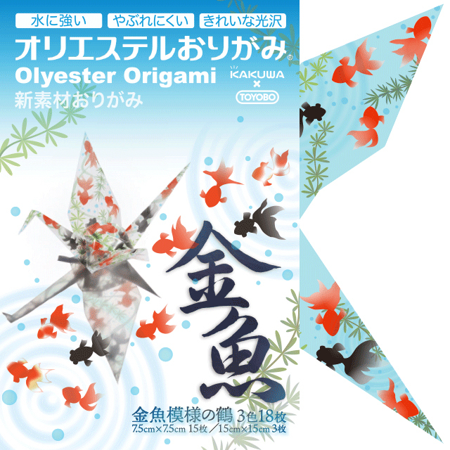 折り紙 origami オリエステルおりがみ 金魚模様の鶴 3色 18枚