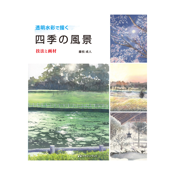 書籍 透明水彩で描く四季の風景 ～技法と画材～ 藤枝成人 | ゆめ画材