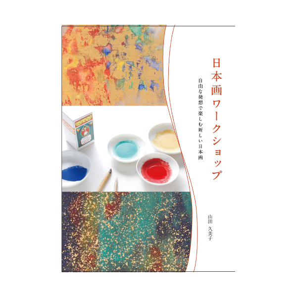 書籍 日本画ワークショップ　～自由な発想で楽しむ新しい日本画～ 山田久美子