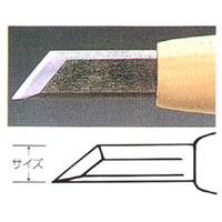 彫刻刀 安来鋼 9mm キワ型 (印刀)