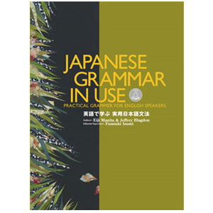 JAPANESE GRAMMAR IN USE 「英語で学ぶ実用日本語文法」