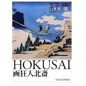 緑青ROKUSHO vol.2 画狂人北斎 HOKUSAI | ゆめ画材