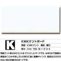KMK ケントボード K 片面 B1サイズ 3mm厚 5枚入