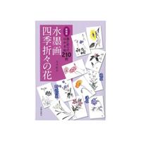 【書籍】 新装版 水墨画 四季折々の花
