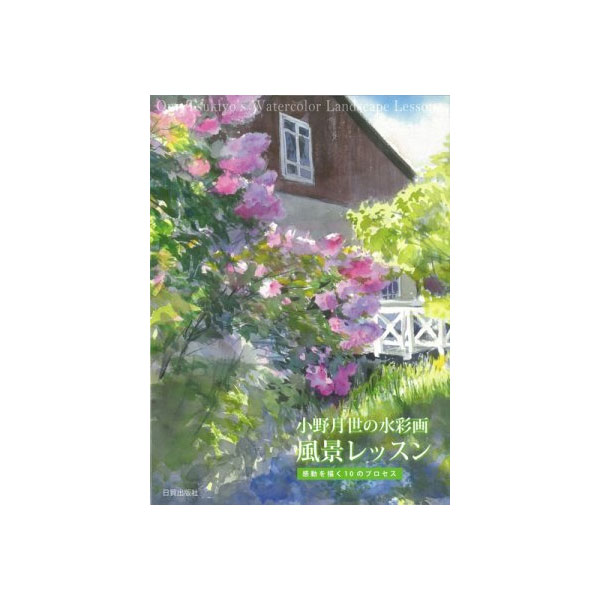 【書籍】 小野月世の水彩画 風景レッスン