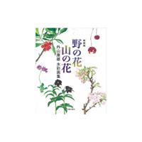 【書籍】 新装版 野の花 山の花