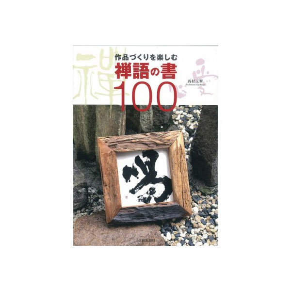 【書籍】 禅語の書100