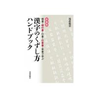 【書籍】 新装版 漢字のくずし方ハンドブック
