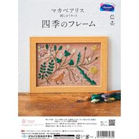 オリムパス製絲 マカベアリス四季のフレーム 刺繍キット 「春」