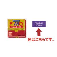 FIMO フィモ クラシック（56g） バイオレット 8000-61