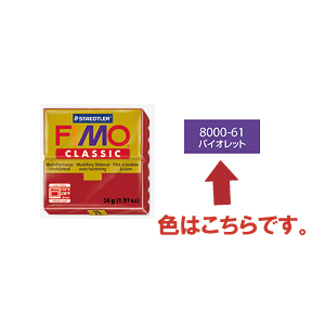 FIMO フィモ クラシック（56g） バイオレット 8000-61