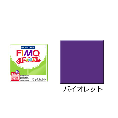 FIMO フィモキッズ パープル
