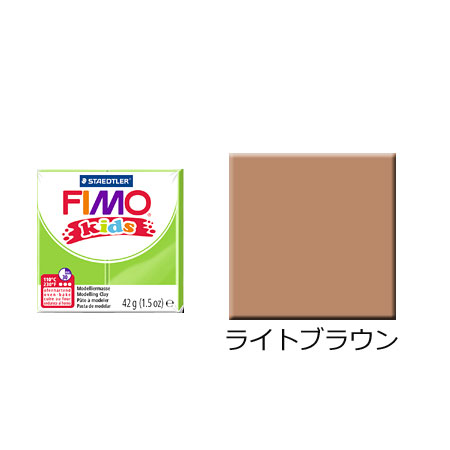 FIMO フィモキッズ ライトブラウン