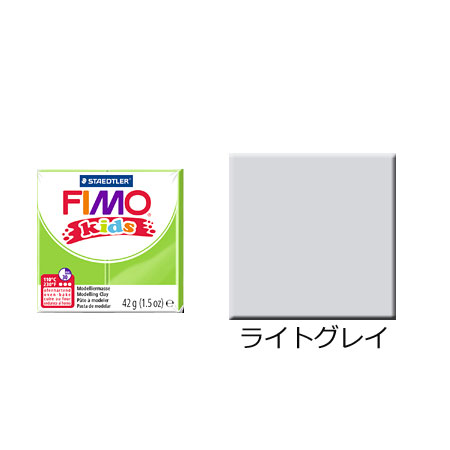 FIMO フィモキッズ ライトグレイ