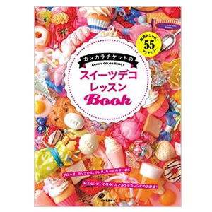 書籍 カンカラチケットのスイーツデコレッスンBook