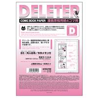 デリーター 4コマ漫画原稿用紙 B4メモリ付 Dタイプ 135kg プロ投稿用