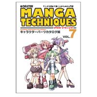 マンガテクニック vol.7 キャラクターパーツカタログ編