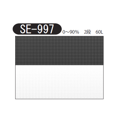 デリータースクリーン SE-997 0～90% 2段 60L (10枚パック) グラデーション