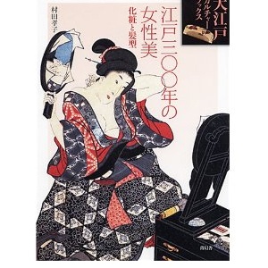 第六巻 江戸300年の女性美
