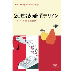 20世紀の商業デザイン