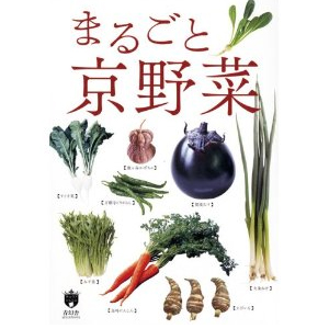 京都ソムリエシリーズ まるごと京野菜