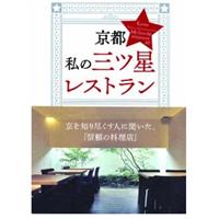 京都ソムリエシリーズ 私の三ツ星レストラン