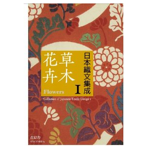 日本織文集成 1 草木花弁