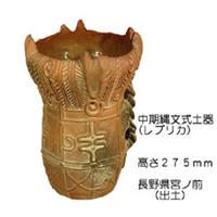 はにわ（レプリカ） 中期縄文式土器 275mm 長野県