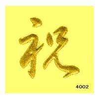 蒔絵シール [No.4002] 文字 祝